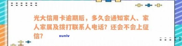 光大逾期多久会通知家人？多久会打 *** 家里、上？逾期几天需要全额还款？