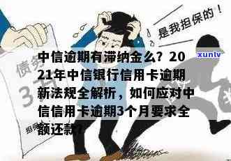 中信逾期多久可以还款？法律、上、怎么查全要知道！