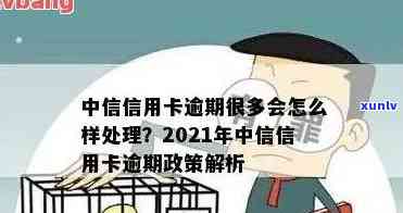 重庆中信银行卡片逾期怎么办，重庆中信银行卡片逾期处理 *** 大全