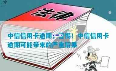 重庆中信银行卡片逾期会怎么样，警惕！重庆中信银行卡片逾期的后果严重，你必须知道