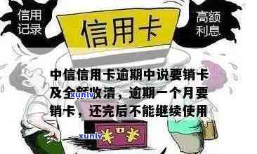 中信银行逾期多久会销卡？影响及后果详解