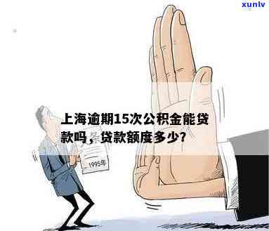 上海逾期可申请公积金贷款吗，上海市民逾期后能否申请公积金贷款？相关政策解析