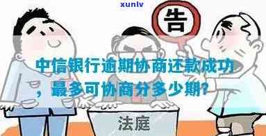 中信银行逾期了：协商、寄送与还款问题全解答