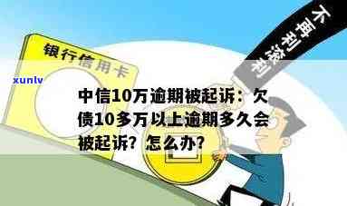 中信逾期多久会被起诉，中信逾期时间过久是否会遭到起诉？