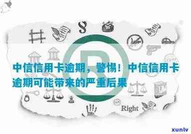 中信逾期了，中信逾期警示：警惕信用卡还款风险