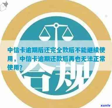 中信逾期还清后被封卡-中信卡逾期后还完全款后不能继续使用