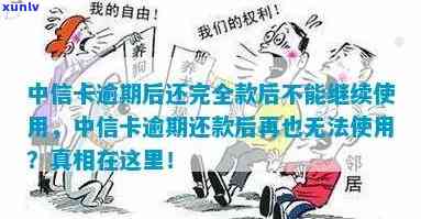 中信逾期还清后被封卡-中信卡逾期后还完全款后不能继续使用