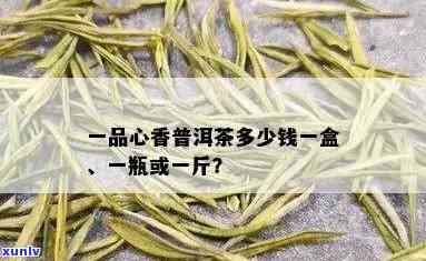 品香茗茶叶多少钱-品香茗茶叶多少钱一斤