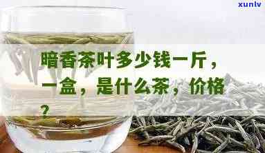 品香茗茶叶多少钱-品香茗茶叶多少钱一斤