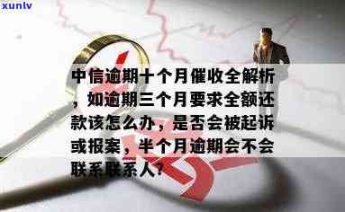 中信逾期十万说要报案-中信逾期十万说要报案是真的吗