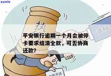 平安银行逾期一个月会停卡吗？可能的影响及解决办法