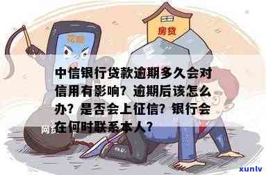 中信逾期多久上？影响及后果解析