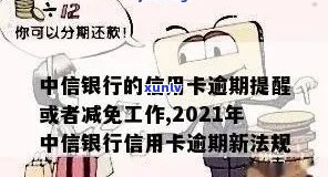 2021年中信信用卡逾期政策全解析：最新规定、查询方式及应对措