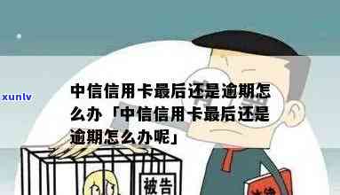 中信卡逾期无法使用吗-中信卡逾期无法使用吗怎么办