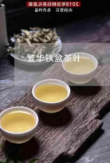 繁华铁盒茶叶多少钱-繁华铁盒茶叶多少钱一斤