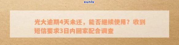 光大逾期了：处理流程、是否上门、能否继续使用及需配合调查的情况分析