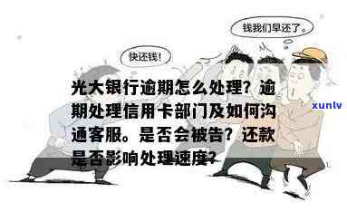 光大逾期了：处理流程、是否上门、能否继续使用及需配合调查的情况分析