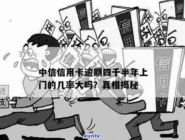 中信逾期四千会上门吗-中信逾期四千会上门吗知乎