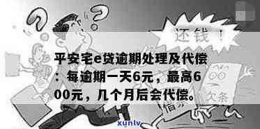 平安宅e贷逾期几个月会代偿，平安宅e贷逾期多久会被代偿？答案在这里！