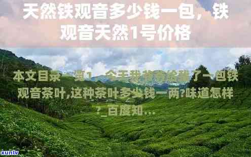 天然一号茶叶多少钱-天然一号茶叶多少钱一斤