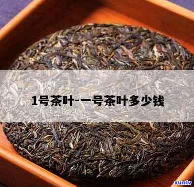 天然一号茶叶多少钱-天然一号茶叶多少钱一斤