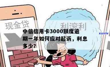 中信信用卡3000额度逾期一年，银行称将起诉，如何应对？