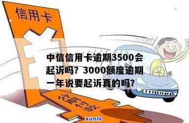 中信信用卡3000额度逾期一年，银行称将起诉，如何应对？