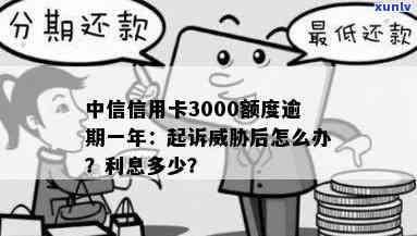 中信信用卡3000额度逾期一年，银行称将起诉，如何应对？