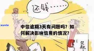 中信逾期三天：还能还更低额吗？影响及后果详解