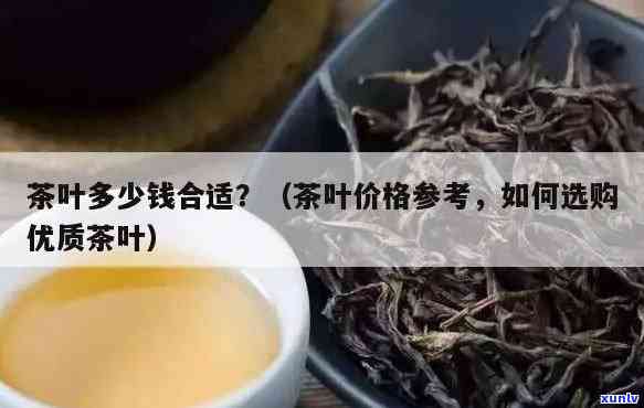 茶叶进价和卖多少钱-茶叶进价和卖多少钱的区别