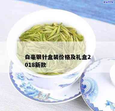 茶叶白毫银针多少钱一箱？最新价格、礼盒及新茶行情全揭秘！