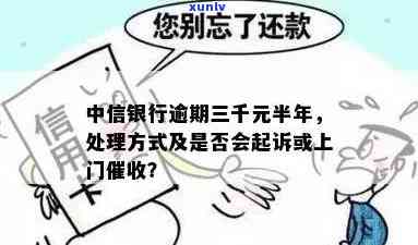 中信银行欠款逾期：会起诉吗？上门、后果及处理 *** 全解析