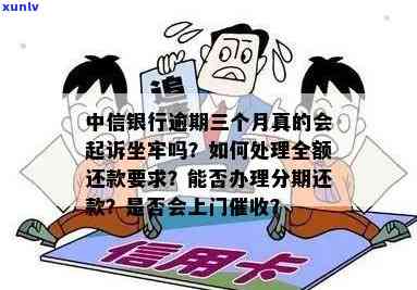 中信银行欠款逾期：会起诉吗？上门、后果及处理 *** 全解析