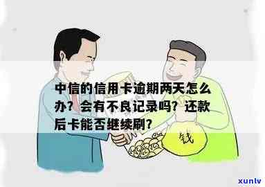 中信逾期2天，中信银行：两天未还款，可能会影响您的信用记录