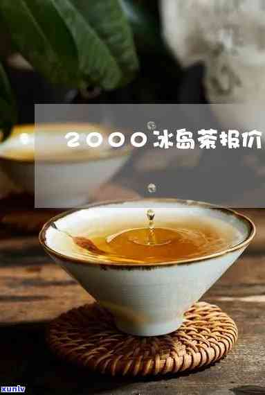 2000年有冰岛茶-2000年有冰岛茶吗