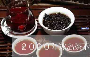 2000年有冰岛茶-2000年有冰岛茶吗