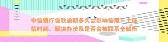 中信贷款逾期半月会怎样？影响上吗？逾期多久会被？答案全在这！