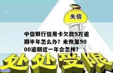 中信银行信用欠款9万逾期半年，如何处理？