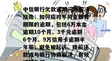 中信逾期五千九个月了怎么办，急需解决！中信逾期五千九个月，应该采取哪些措？