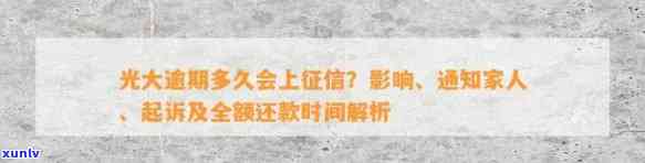 光大逾期会不会起诉？多久会通知家人？上门情况如何？会影响其他信用卡吗？