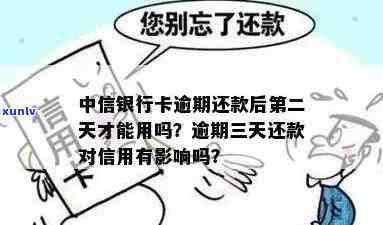 中信银行逾期3天还款会怎样，中信银行：逾期3天还款的后果是什么？