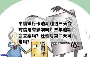 中信银行逾期3天还款会怎样，中信银行：逾期3天还款的后果是什么？