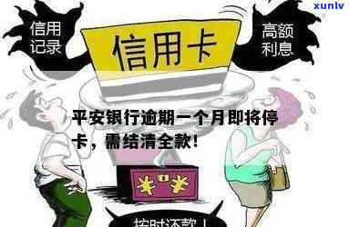 平安银行逾期一个月是否会停卡？可能的后果及解决办法