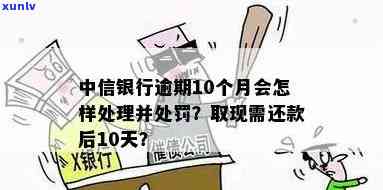 中信银行逾期会逮捕不放人吗，逾期未还款是否会遭到逮捕？——中信银行的处理方式解析