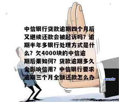 中信银行逾期会逮捕不放人吗，逾期未还款是否会遭到逮捕？——中信银行的处理方式解析