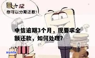 中信更低还款算逾期吗？影响及处理 *** 解析