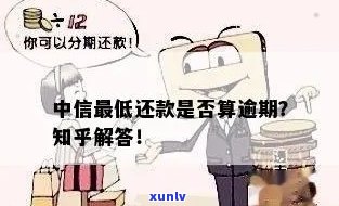 中信更低还款算逾期吗-中信更低还款算逾期吗知乎