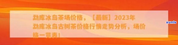 云南冰岛古树茶价格，【2023年最新报价】云南冰岛古树茶价格表，稀缺好茶等你来抢！