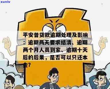 平安贷逾期二个月不还会怎样，平安贷逾期二个月未还的后果是什么？