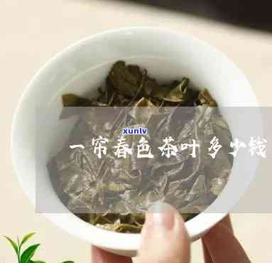 一帘春色茶叶多少钱-一帘春色茶叶多少钱一盒